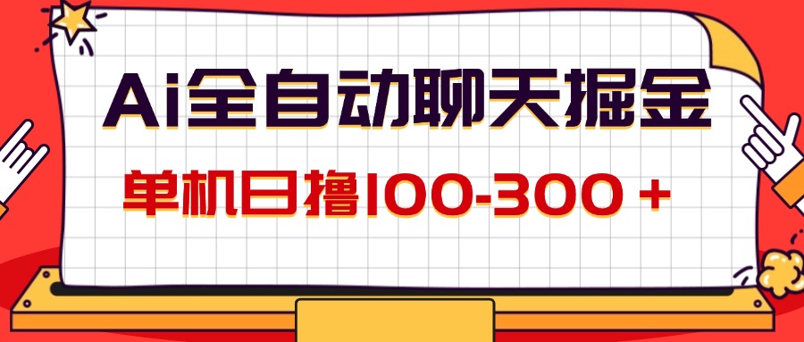 （12072期）AI全自动聊天掘金，单机日撸100-轻创网
