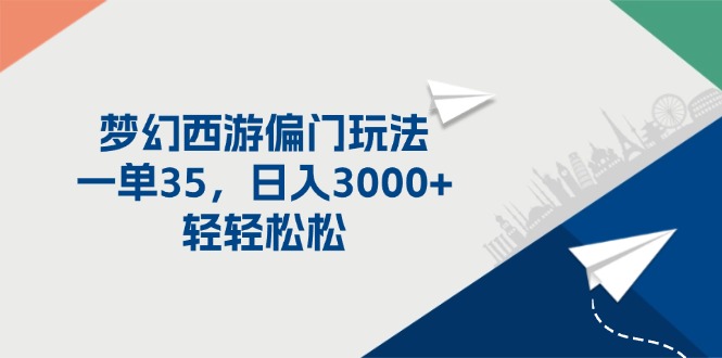 （11944期）梦幻西游偏门玩法，一单35，日入3000+轻轻松松-轻创网