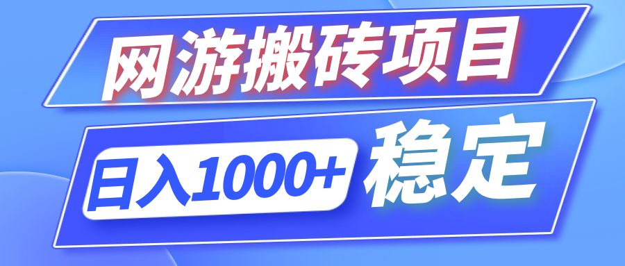 （12138期）全自动网游搬砖项目，日入1000+ 可多号操作-轻创网