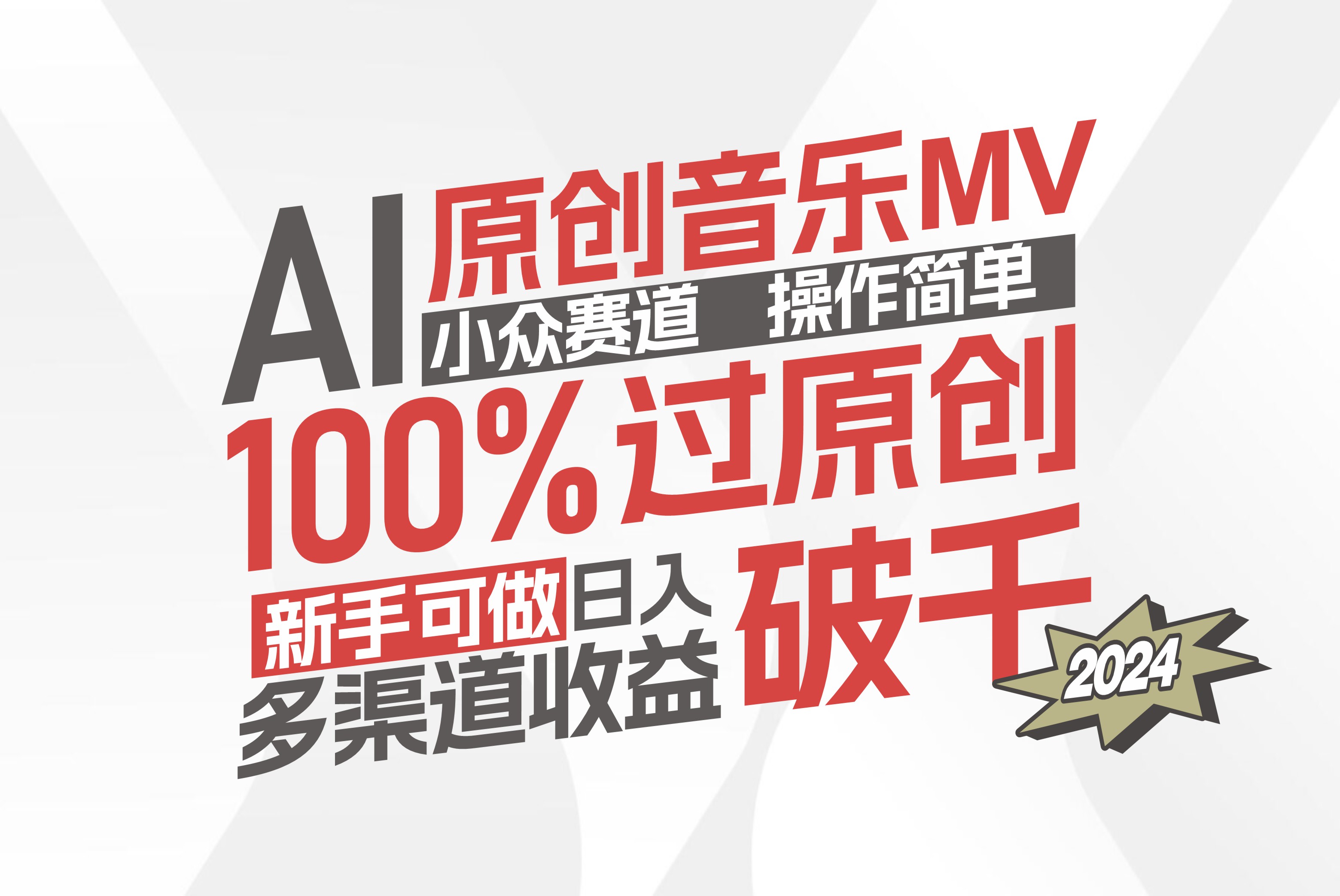 （12069期）AI原创音乐MV小众赛道，操作简单100%过原创，新手可做收入可观，越赚钱…-轻创网