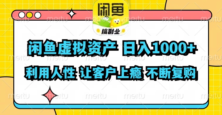 （11961期）闲鱼虚拟资产  日入1000+ 利用人性 让客户上瘾 不停地复购-轻创网