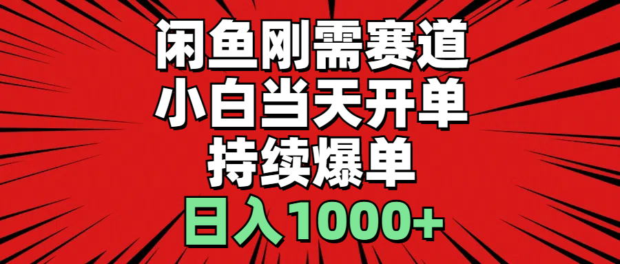 （11945期）闲鱼轻资产：小白当天开单，一单300%利润，持续爆单，日入1000+-轻创网
