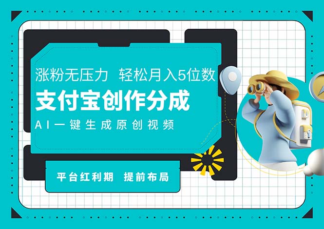 （11927期）AI代写＋一键成片撸长尾收益，支付宝创作分成，轻松日入4位数-轻创网