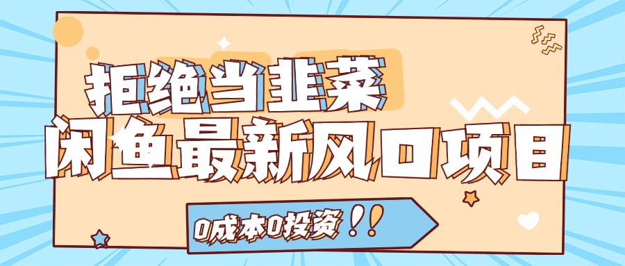 （11781期）拒绝当韭菜！闲鱼最新风口项目，0成本0投资，当日出单，日入1000+-创新社-资源网-最新项目分享网站-轻创网