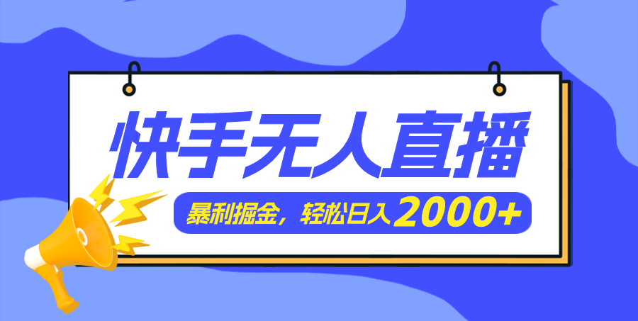 （11782期）快手美女跳舞3.0，简单无脑，轻轻松松日入2000+-创新社-资源网-最新项目分享网站-轻创网
