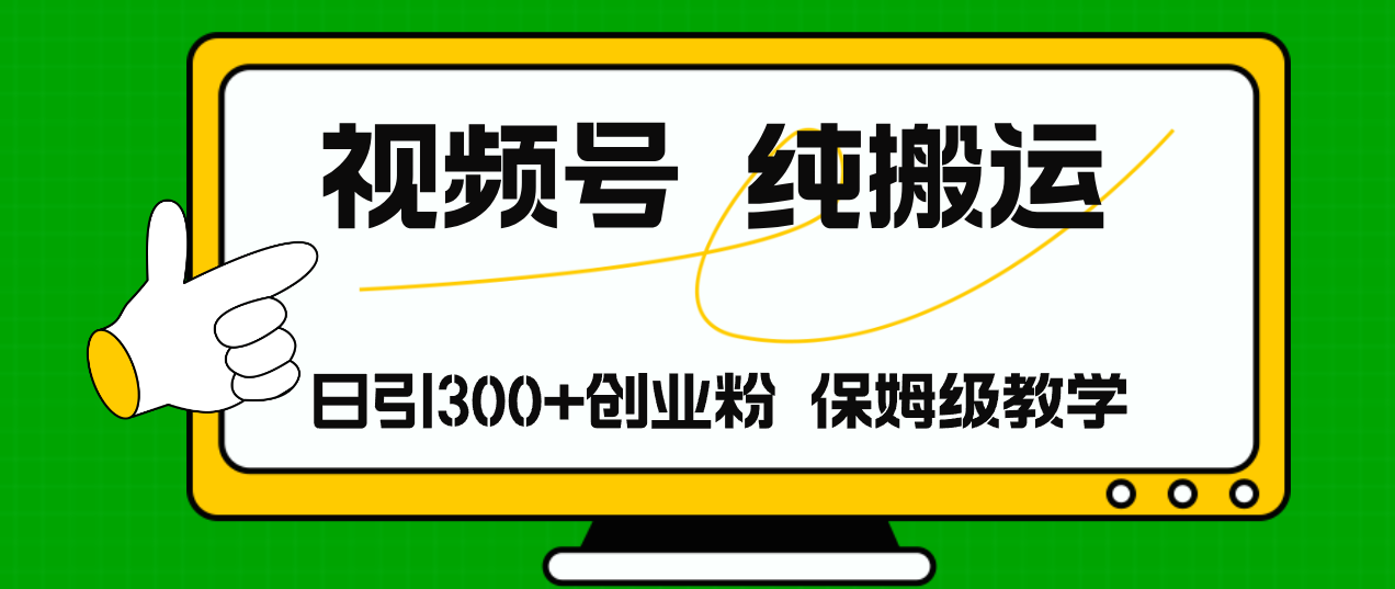 （11827期）视频号纯搬运日引流300+创业粉，日入4000+-轻创网