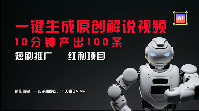 （11907期）短剧推广新思路，AI一键生成原创解说视频，10分钟产出100条，30天赚了5.5w-轻创网