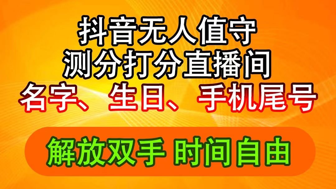 （11924期）抖音撸音浪最新玩法，名字生日尾号打分测分无人直播，日入2500+-轻创网