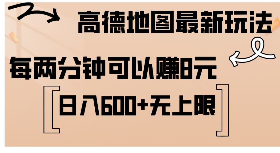 （12147期）高德地图最新玩法  通过简单的复制粘贴 每两分钟就可以赚8元  日入600+…-轻创网