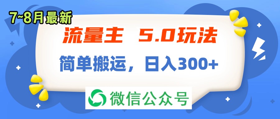 （11901期）流量主5.0玩法，7月~8月新玩法，简单搬运，轻松日入300+-轻创网