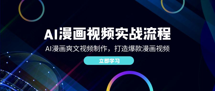 （12546期）AI漫画视频实战流程：AI漫画爽文视频制作，打造爆款漫画视频-轻创网