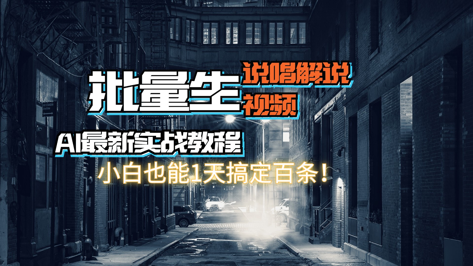 （11916期）【AI最新实战教程】日入600+，批量生成说唱解说视频，小白也能1天搞定百条-轻创网