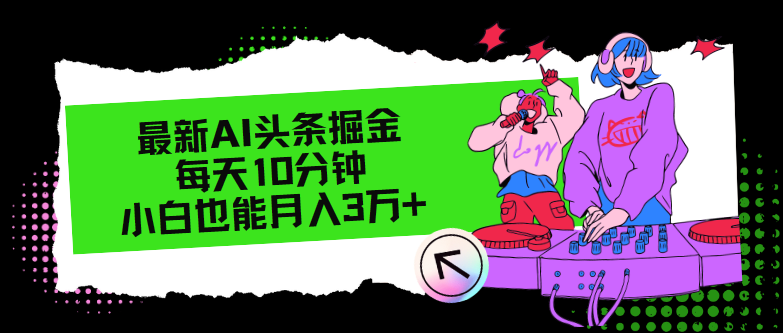 （12109期）最新AI头条掘金，每天只需10分钟，小白也能月入3万+-轻创网