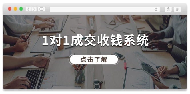 （11936期）1对1成交 收钱系统，十年专注于引流和成交，全网130万+粉丝-轻创网