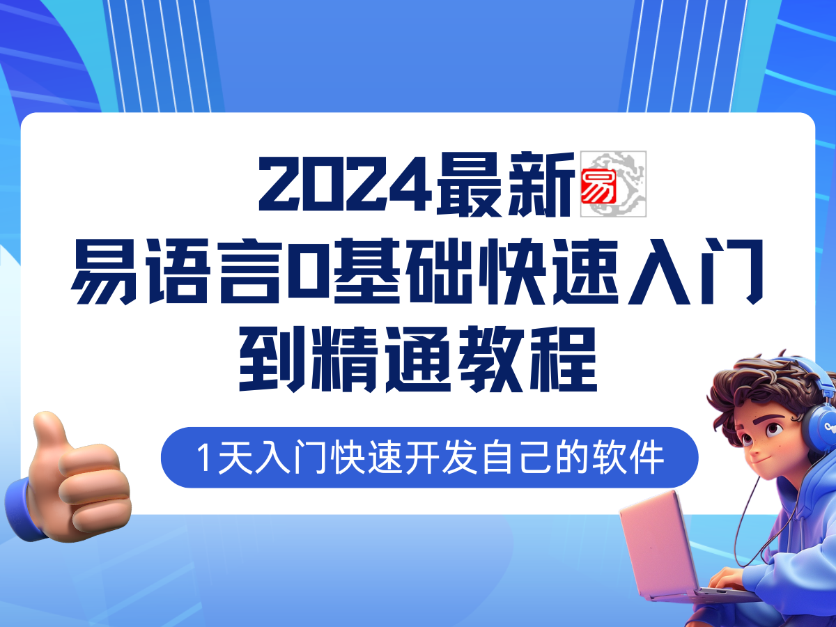 （12548期）易语言2024最新0基础入门+全流程实战教程，学点网赚必备技术-轻创网