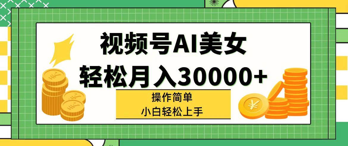 （11812期）视频号AI美女，轻松月入30000+,操作简单小白也能轻松上手-创新社-资源网-最新项目分享网站-轻创网