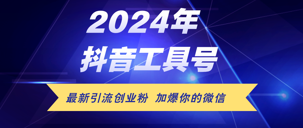 （12149期）24年抖音最新工具号日引流300+创业粉，日入5000+-轻创网
