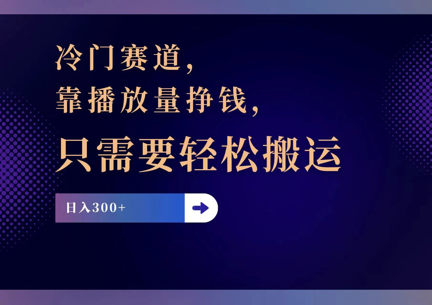 （11965期）冷门赛道，靠播放量挣钱，只需要轻松搬运，日赚300+-轻创网