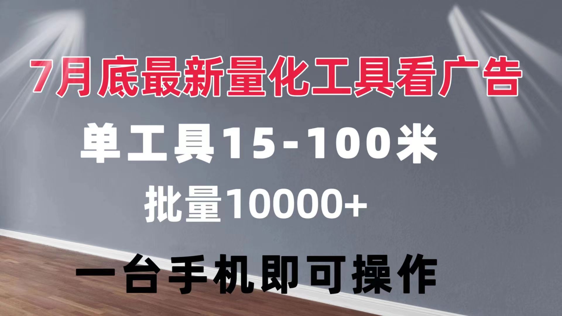（11788期）量化工具看广告 单工具15-100 不等 批量轻松10000+ 手机即可操作-创新社-资源网-最新项目分享网站-轻创网