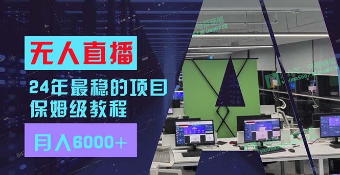 （11921期）24年最稳项目“无人直播”玩法，每月躺赚6000+，有手就会，新手福音-轻创网