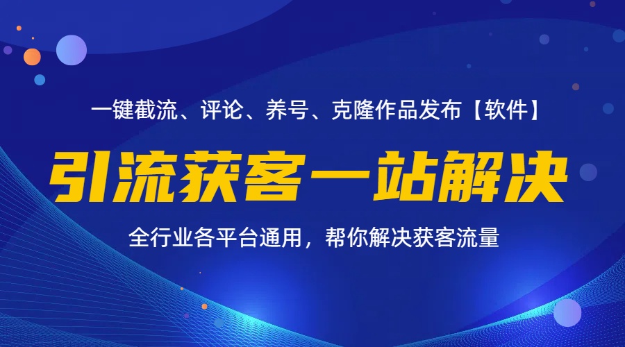 （11836期）全行业多平台引流获客一站式搞定，截流、自热、投流、养号全自动一站解决-轻创网