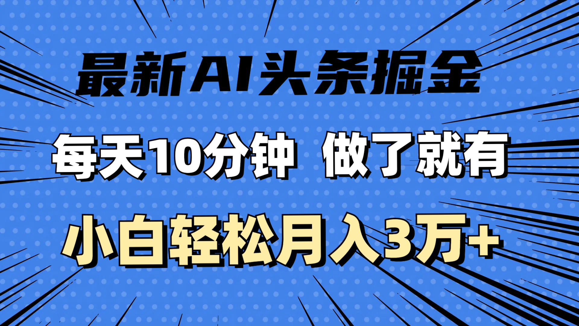 （11889期）最新AI头条掘金，每天10分钟，做了就有，小白也能月入3万+-轻创网