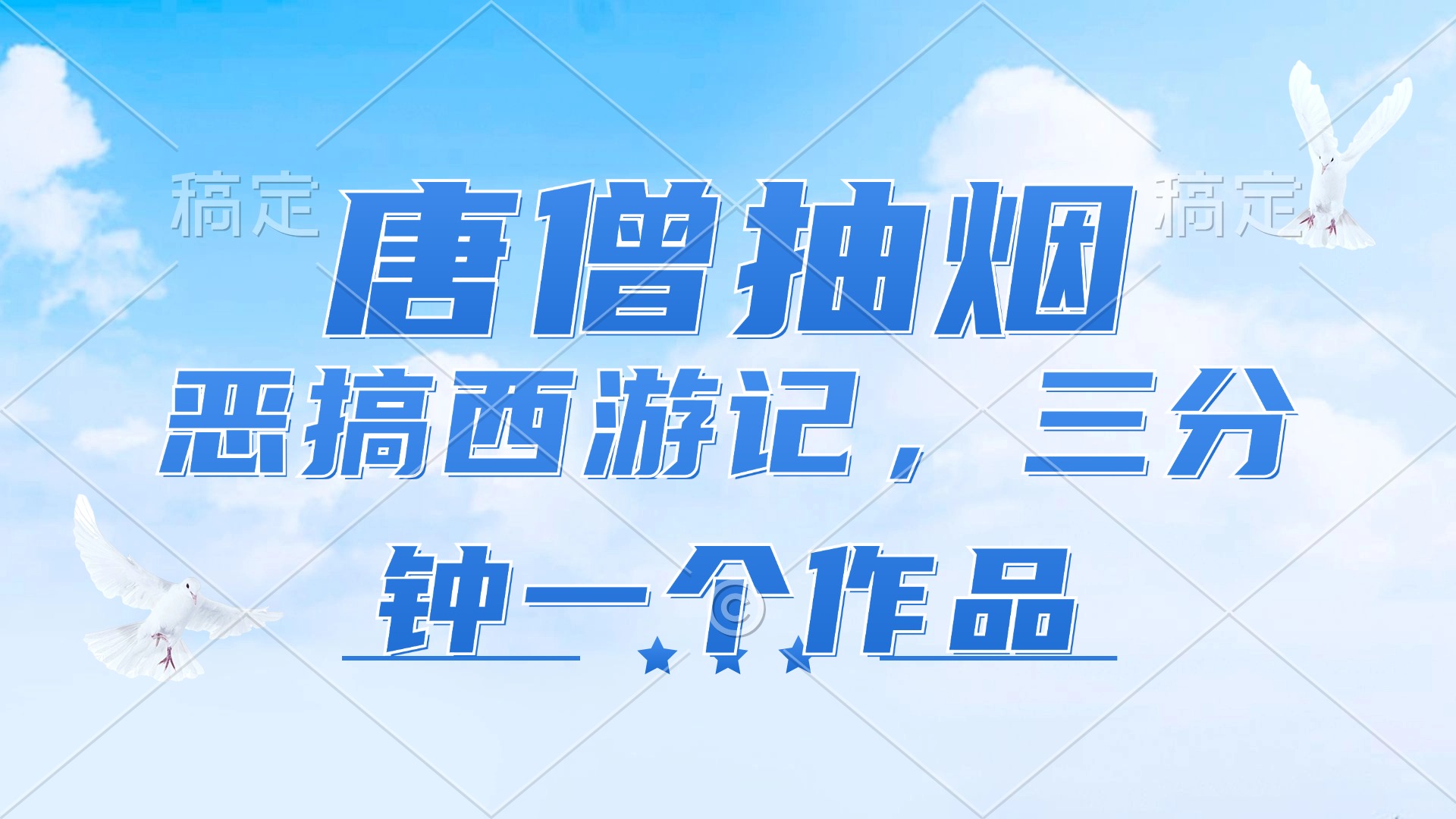 （11912期）唐僧抽烟，恶搞西游记，各平台风口赛道，三分钟一条作品，日入1000+-轻创网