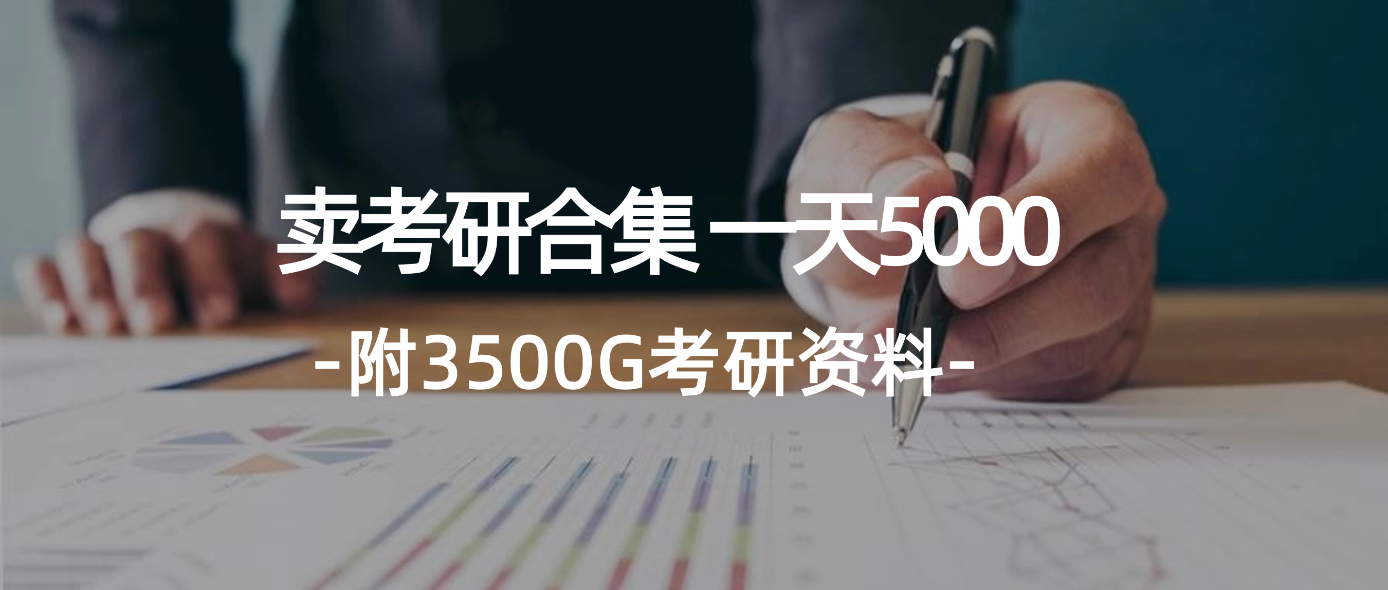 （12066期）学生卖考研合集，一天收5000（附3541G考研合集）-轻创网