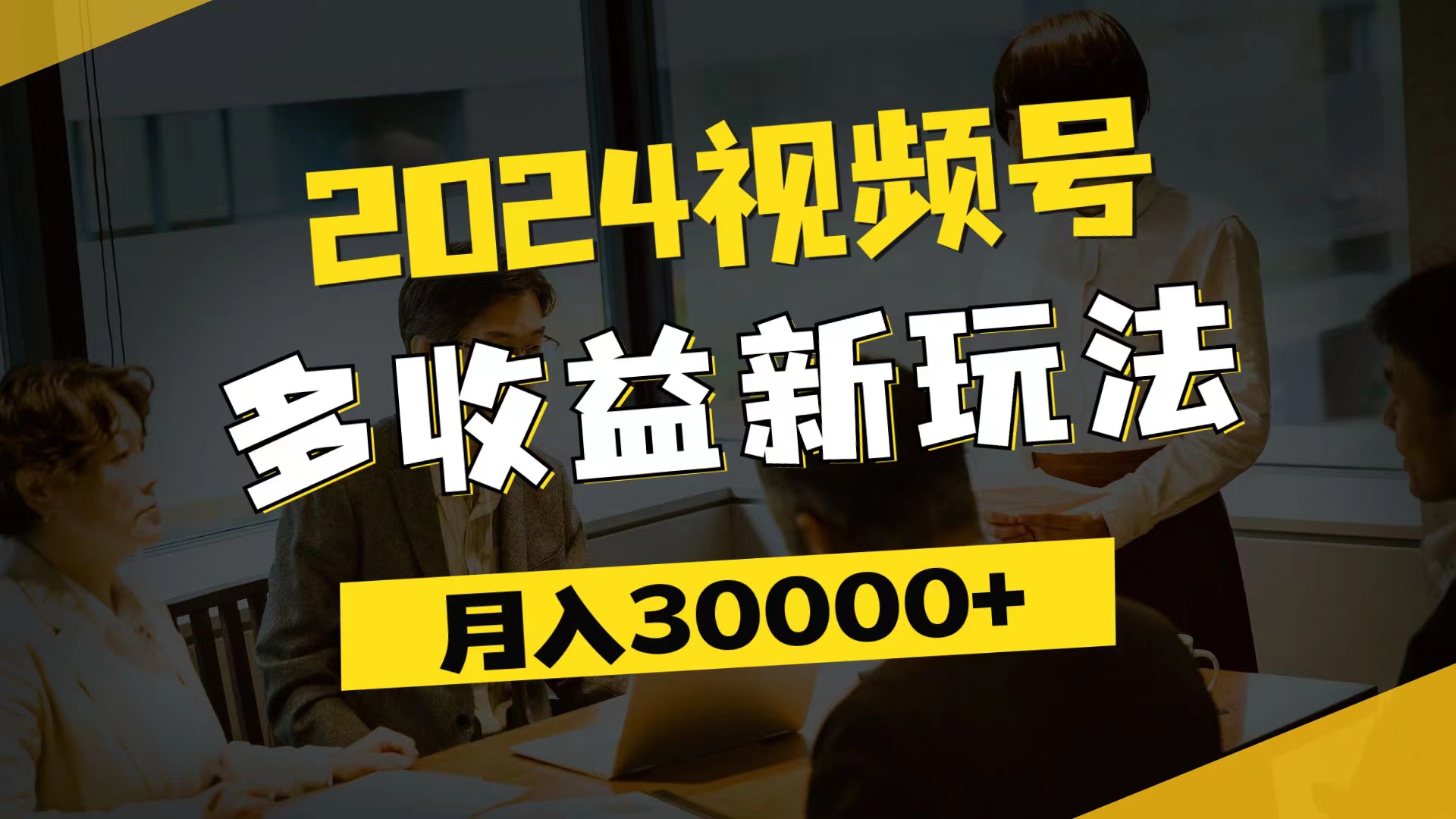 （11905期）2024视频号多收益新玩法，每天5分钟，月入3w+，新手小白都能简单上手-轻创网