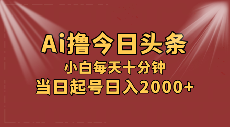 （12140期）AI撸爆款头条，当天起号，可矩阵，第二天见收益，小白无脑轻松日入2000+-轻创网