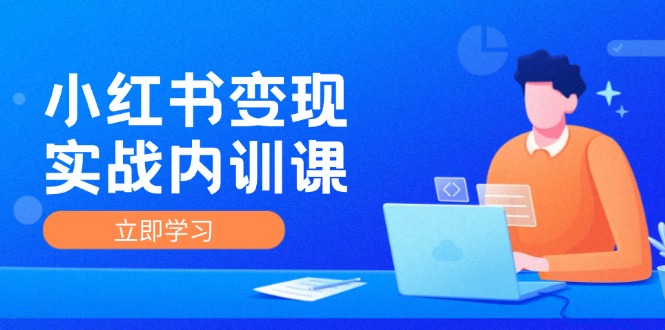 （12154期）小红书变现实战内训课，0-轻创网