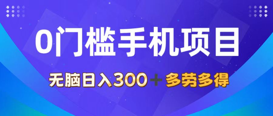 （11870期）0门槛手机项目，无脑日入300+，多劳多得，有手就行-轻创网