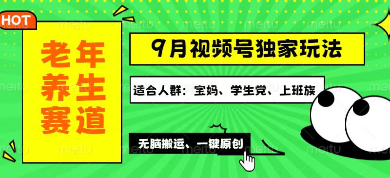 （12551期）视频号最新玩法，老年养生赛道一键原创，多种变现渠道，可批量操作，日…-轻创网