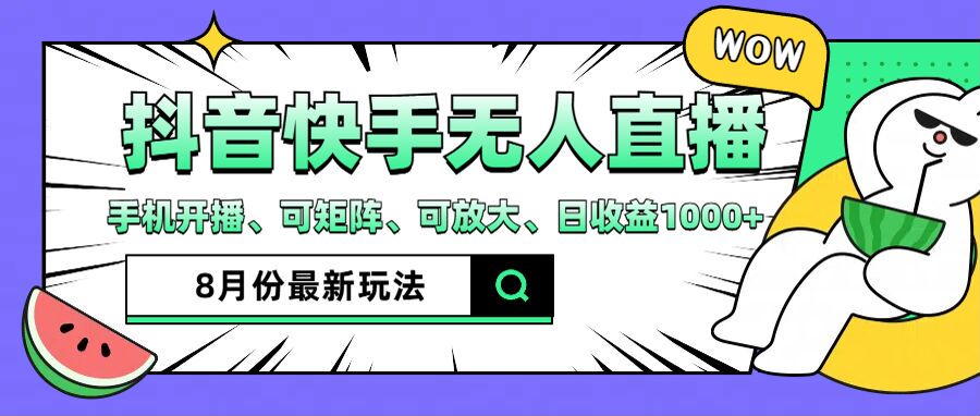 （12074期）抖音快手8月最新无人直播月入3W+-轻创网