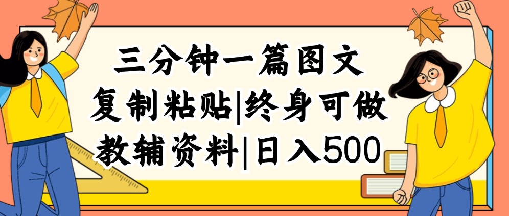 （12139期）三分钟一篇图文，复制粘贴，日入500+，普通人终生可做的虚拟资料赛道-轻创网
