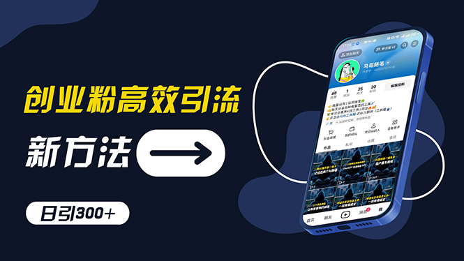 （11890期）创业粉高效引流，抖音工具号玩法，日引300+，不要成为学习高手，要成为…-轻创网