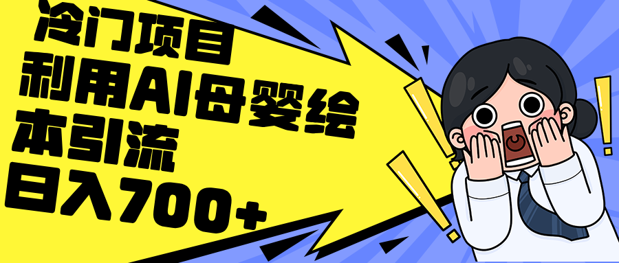 （12340期）利用AI母婴绘本引流，私域变现日入700+（教程+素材）-轻创网