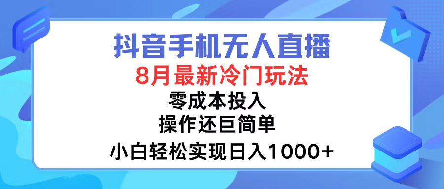 （12076期）抖音手机无人直播，8月全新冷门玩法，小白轻松实现日入1000+，操作巨…-轻创网