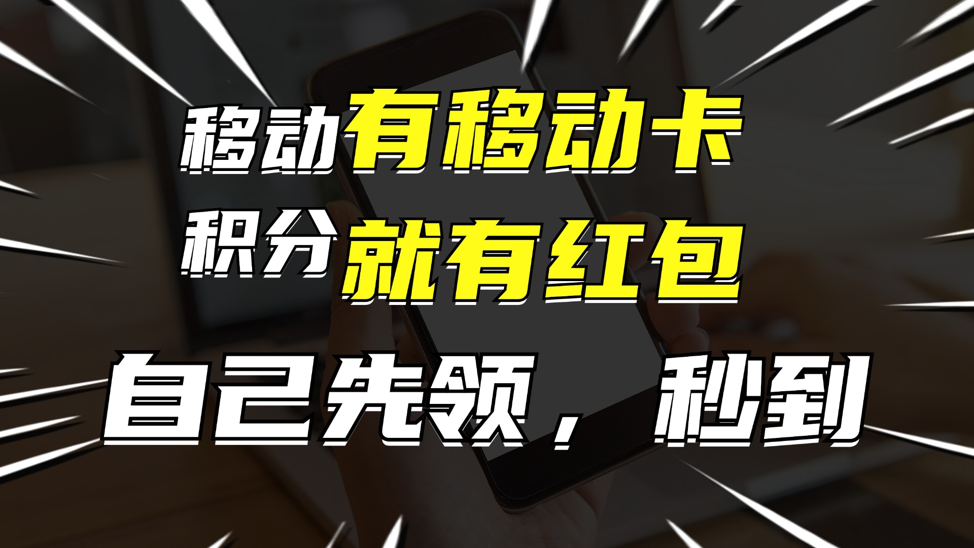 （12116期）有移动卡，就有红包，自己先领红包，再分享出去拿佣金，月入10000+-轻创网