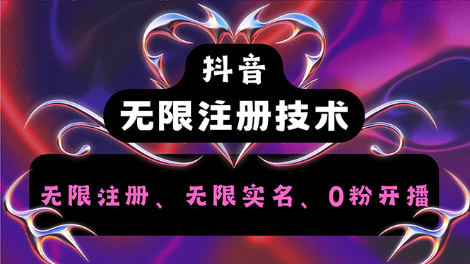 （12162期）抖音无限实名技术2.0，一个身分证可以实名无数个抖音，几分钟一个自己…-轻创网