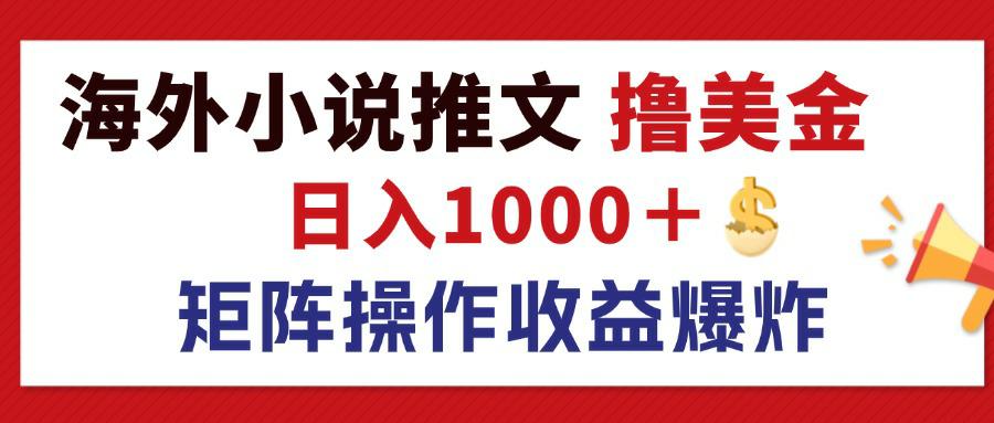 （12333期）最新海外小说推文撸美金，日入1000＋ 蓝海市场，矩阵放大收益爆炸-轻创网