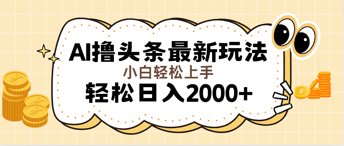 （11814期）AI撸头条最新玩法，轻松日入2000+无脑操作，当天可以起号，第二天就能…-创新社-资源网-最新项目分享网站-轻创网