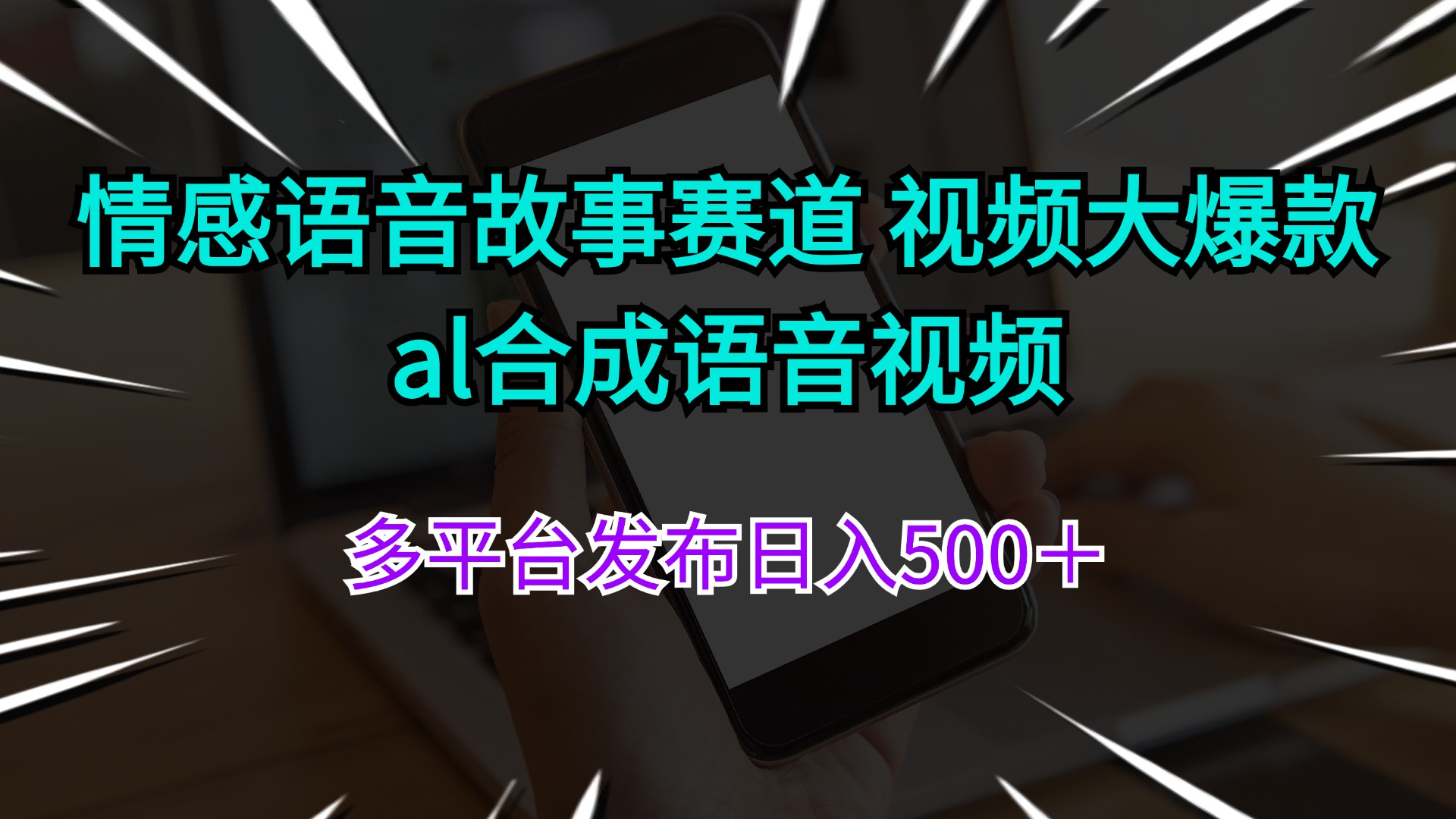 （11880期）情感语音故事赛道 视频大爆款 al合成语音视频多平台发布日入500＋-轻创网