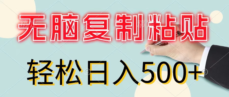 （11805期）无脑复制粘贴，小白轻松上手，零成本轻松日入500+-创新社-资源网-最新项目分享网站-轻创网