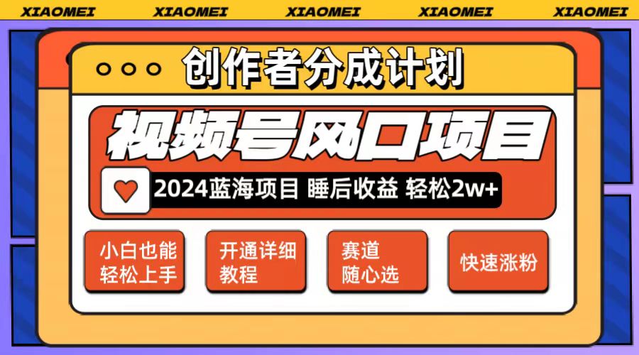 （12084期）微信视频号大风口项目 轻松月入2w+ 多赛道选择，可矩阵，玩法简单轻松上手-轻创网