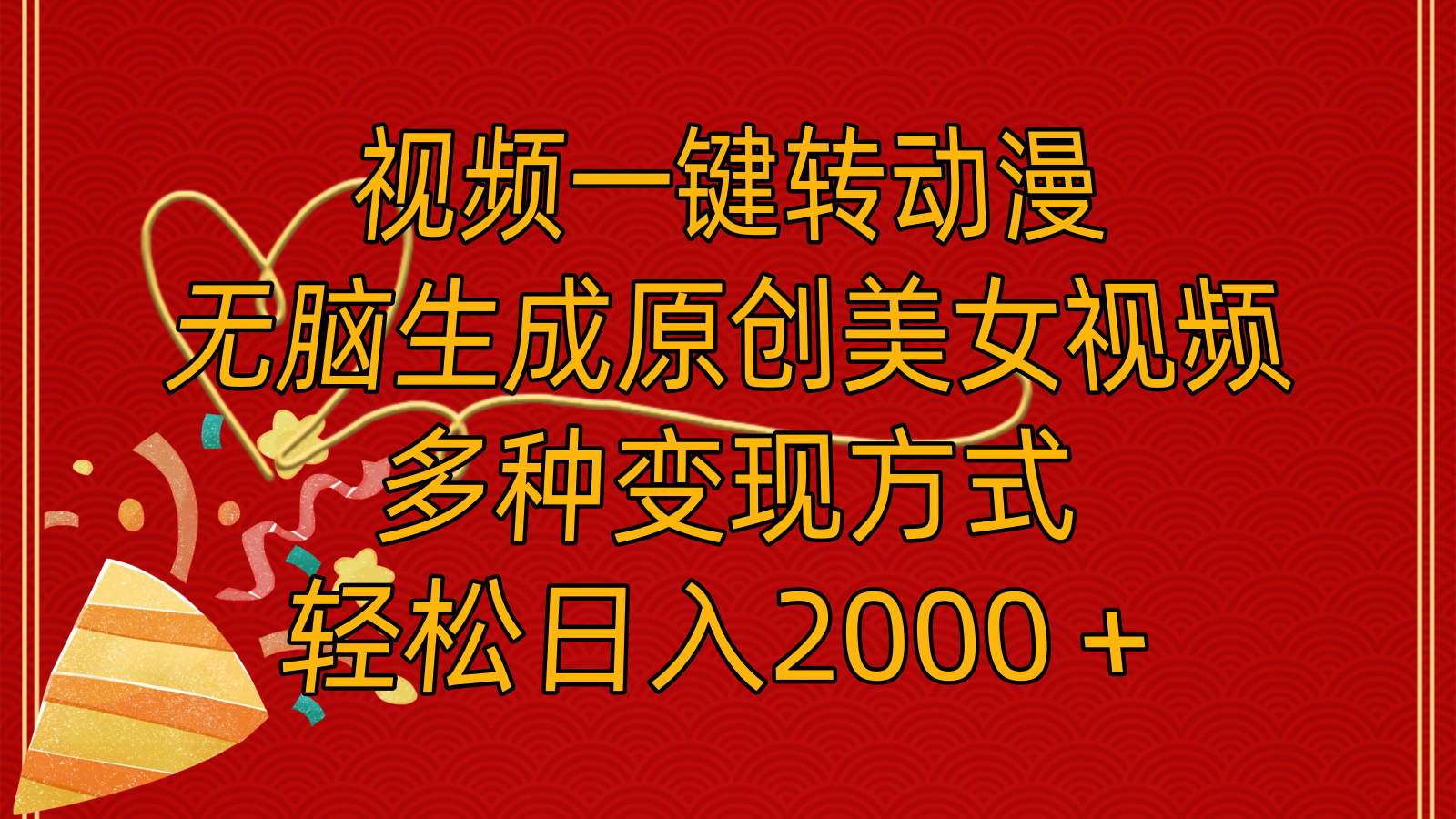 （11813期）视频一键转动漫，无脑生成原创美女视频，多种变现方式，轻松日入2000＋-创新社-资源网-最新项目分享网站-轻创网