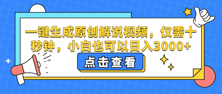 （12531期）一键生成原创解说视频，仅需十秒钟，小白也可以日入3000+-轻创网