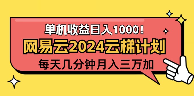 （12539期）2024网易云云梯计划项目，每天只需操作几分钟 一个账号一个月一万到三万-轻创网
