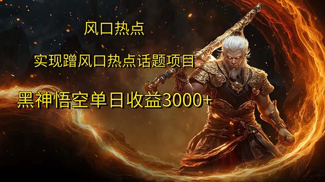 （12328期）风口热点项目黑神话悟空单日收益3000+-轻创网