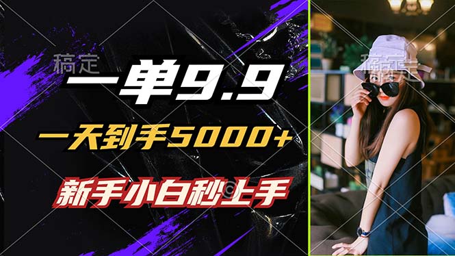 （12536期）一单9.9，一天到手5000+，不挑人，小白当天上手，制作作品只需1分钟-轻创网
